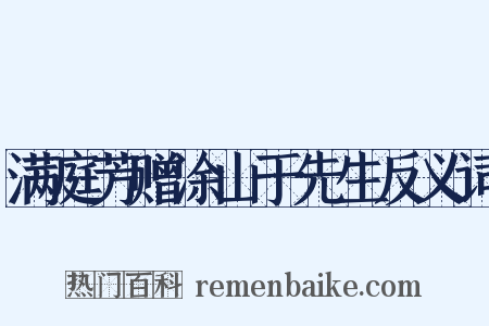 满庭芳赠涂山于先生反义词是什么意思的图片